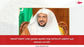 وزير الشؤون الإسلامية يوجه بتعميم موضوع موحد لخطبة الجمعة القادمة بالمملكة